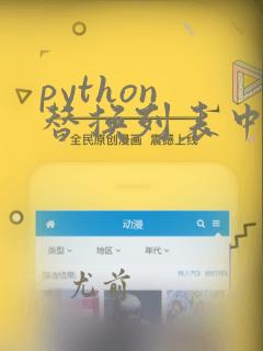 python 替换列表中的元素