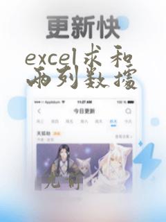 excel求和两列数据