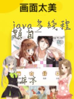 java多线程题目