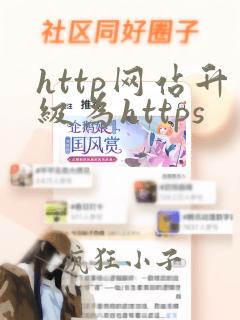 http网站升级为https