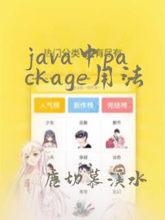 java中package用法