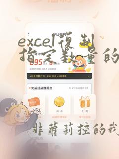 excel复制指定数量的单元格