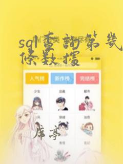 sql查询第几条数据