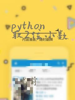 python 取2位小数