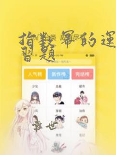 指数幂的运算练习题