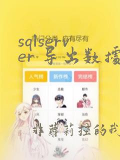 sqlserver 导出数据库