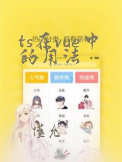 ts在vue中的用法