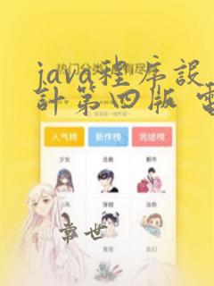 java程序设计第四版 电子书