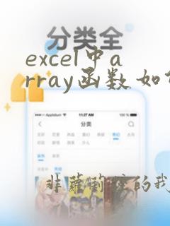 excel中array函数如何运用