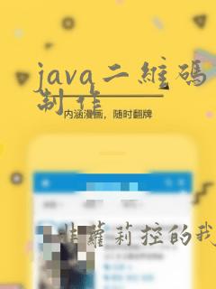 java二维码制作