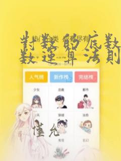 对数的底数为分数运算法则