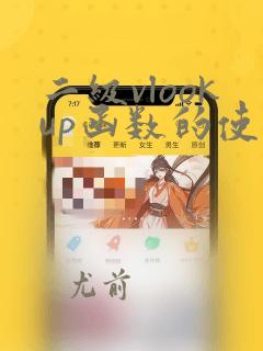 二级vlookup函数的使用方法及实例