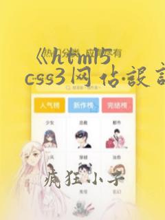 《html5 css3网站设计基础教程》