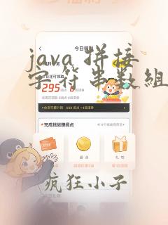 java 拼接字符串数组