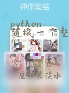 python 随机一个整数