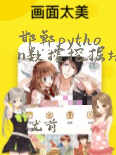 邯郸python数据挖掘培训班