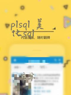 plsql 美化sql