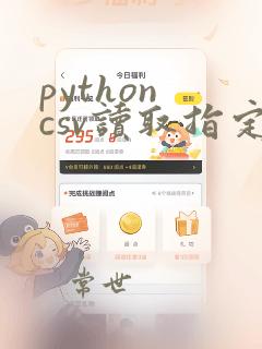 python csv读取指定行