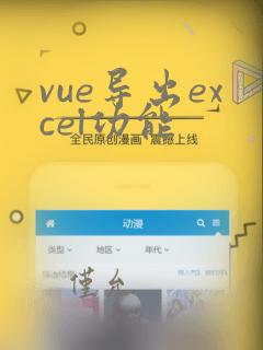 vue导出excel功能