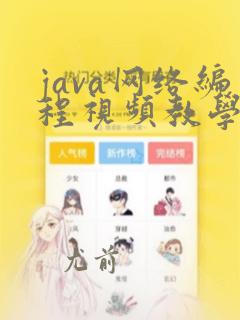 java网络编程视频教学