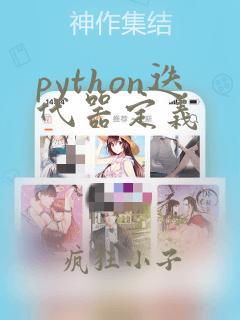 python迭代器定义