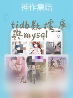 tidb数据库与mysql