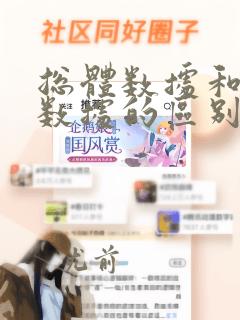 总体数据和样本数据的区别