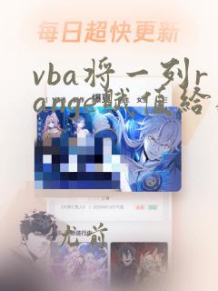 vba将一列range赋值给数组