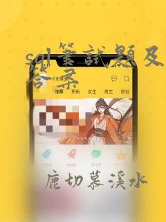 sql笔试题及答案