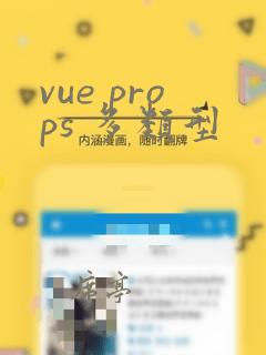 vue props 多类型