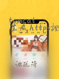 tomcat 生成https证书