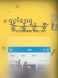 golang 查看变量类型