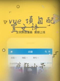 vue 项目配置文件