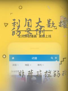 利用大数据分析的案例