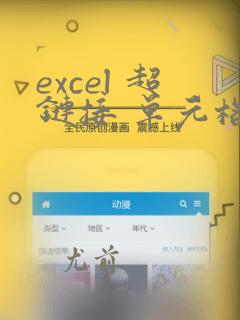 excel 超链接 单元格引用 函数