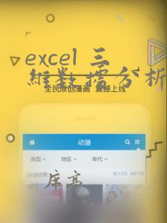 excel 三维数据分析