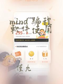 mind 编程软件使用