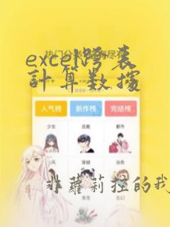 excel跨表计算数据