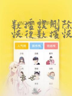 数据误删除后的恢复数据恢复
