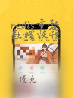 redis重启数据恢复