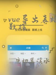 vue导出表格数据
