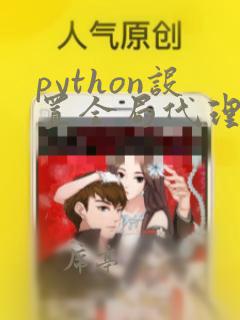 python设置全局代理