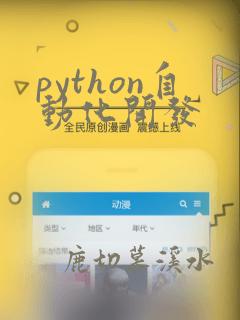 python自动化开发