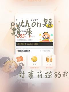 python题题库