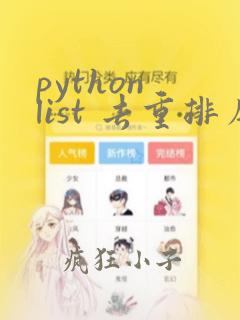 python list 去重排序