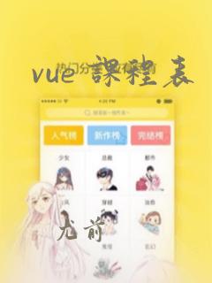 vue 课程表