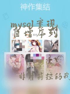 mysql实现自增序列