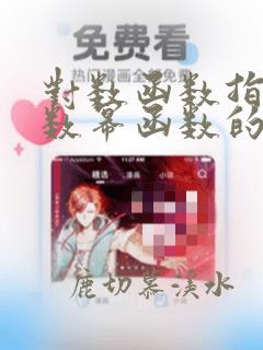 对数函数指数函数幂函数的图像