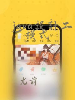 java设计工厂模式