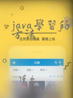 java学习的方法